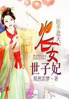 医手遮天农女世子妃TXT 医手遮天农女世子妃TXT