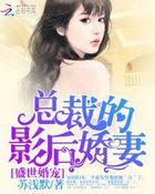 盛世婚宠总裁的影后娇妻免费阅读 盛世婚宠总裁的影后娇妻免费阅读