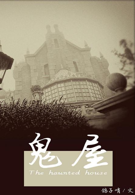 鬼屋无聊 鬼屋无聊