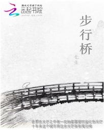 步行桥在线阅读 步行桥在线阅读