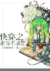 快穿求养不求肥千千 快穿求养不求肥千千