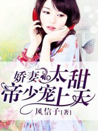 娇妻太甜 帝少宠上天免费 娇妻太甜 帝少宠上天免费