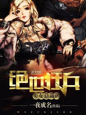 美女总裁的超级狂兵顶点 美女总裁的超级狂兵顶点