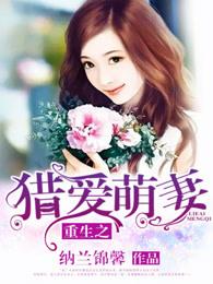 重生猎户妻最新章节 重生猎户妻最新章节