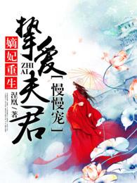 嫡妃重生挚爱夫君慢慢宠 嫡妃重生挚爱夫君慢慢宠