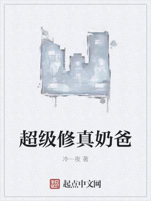 超级修真奶爸秦风孟可免费阅读 超级修真奶爸秦风孟可免费阅读