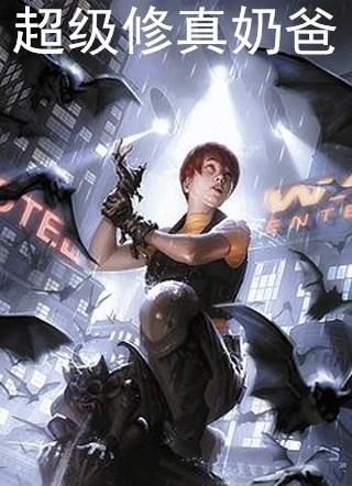 超级修真奶爸秦 超级修真奶爸秦