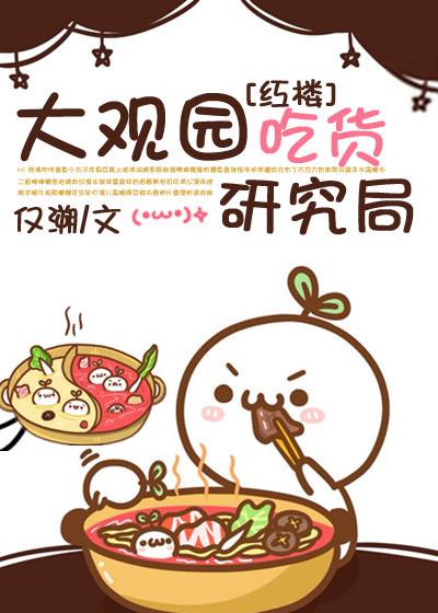 大观园有啥好吃的 大观园有啥好吃的