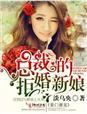 拒嫁豪门总裁的逃婚新娘 拒嫁豪门总裁的逃婚新娘