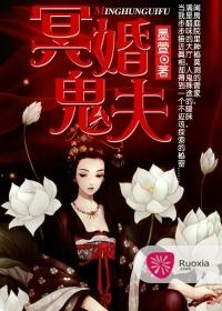 冥婚鬼夫撩魂 冥婚鬼夫撩魂