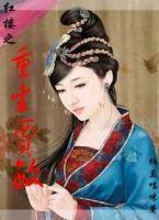 红楼之重生贾敏林海