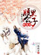 盛世甜婚腹黑首席不好惹