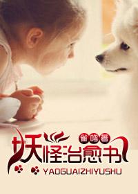 妖怪治愈系的动漫