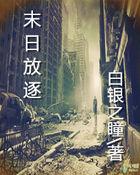 末日放逐谁是主角 末日放逐谁是主角