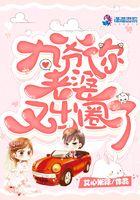 九爷你老婆又出圈了 艾心米辣 九爷你老婆又出圈了 艾心米辣