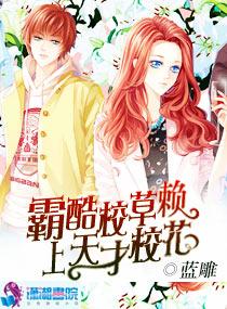 霸道校草的拽丫头免费阅读