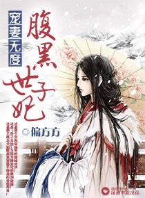 免费阅读宠妻无度之腹黑世子妃 免费阅读宠妻无度之腹黑世子妃