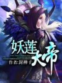 妖莲大帝 封禅子 妖莲大帝 封禅子