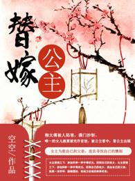 替嫁公主的日常