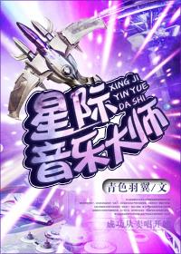 星际音乐大师免费阅读笔趣阁 星际音乐大师免费阅读笔趣阁