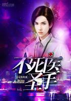 不死医圣手全文阅读 不死医圣手全文阅读