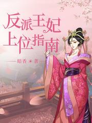 反派王妃上位指南全文免费阅读无弹窗 反派王妃上位指南全文免费阅读无弹窗