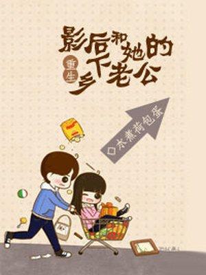 重生影后和她的乡下老公全文免费