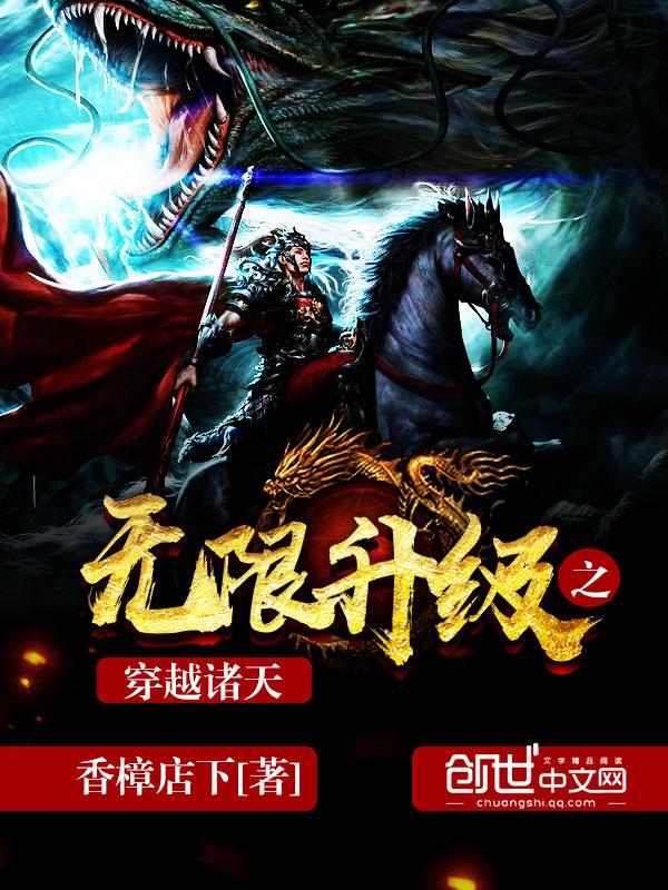 无限升级之穿越诸天飞卢