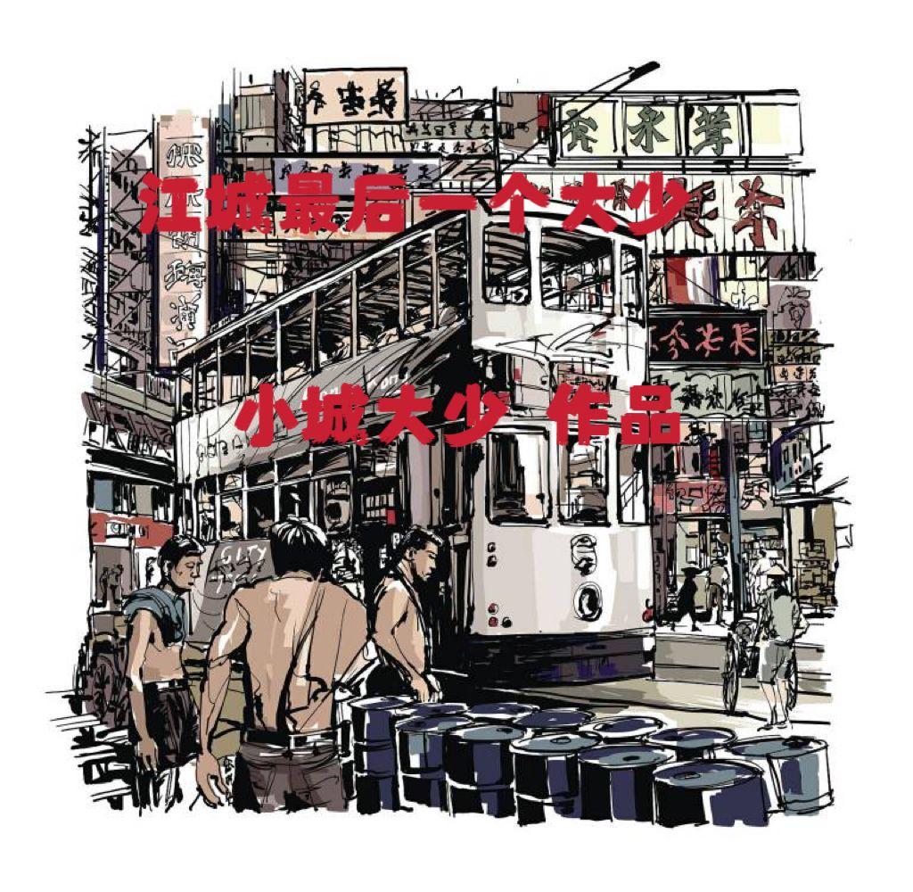 江城原型 江城原型