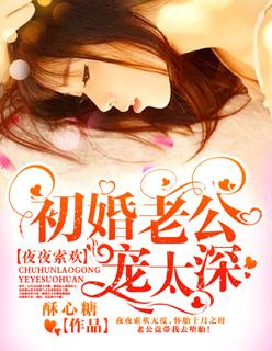 夜夜新婚宠不够 夜夜新婚宠不够