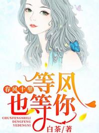 春风十里等风也等你漫画 春风十里等风也等你漫画