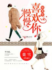 慢慢喜欢你在哪里看 慢慢喜欢你在哪里看