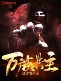 我成万族共主