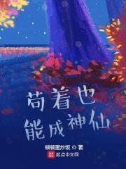 苟着也能成神仙txt