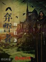 弃誓者的叛乱任务剧情 弃誓者的叛乱任务剧情