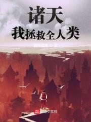 拯救诸天单身汉 起点