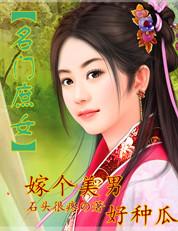 名门庶女免费阅读