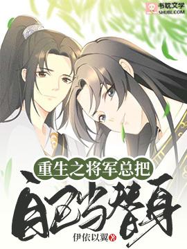 重生之将军总把自己当替身完整版