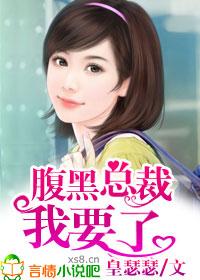 腹黑总裁狠狠要我免费阅读 腹黑总裁狠狠要我免费阅读