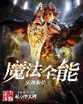 魔法全能真本领什么生肖 魔法全能真本领什么生肖