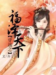 穿越福泽渝吉 穿越福泽渝吉