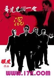 哥几个还是哥儿几个 哥几个还是哥儿几个