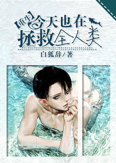 今天也在拯救天君 今天也在拯救天君