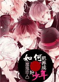 魔鬼恋人家有熊孩子