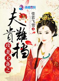 攻妻不备之夫贵难挡潇湘书院 攻妻不备之夫贵难挡潇湘书院
