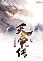 天帝传为什么停更了 天帝传为什么停更了