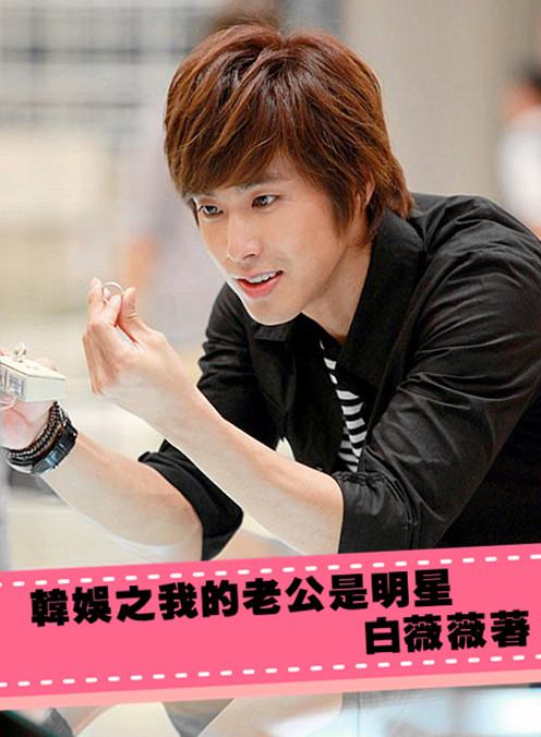 我的老公是艺人 我的老公是艺人