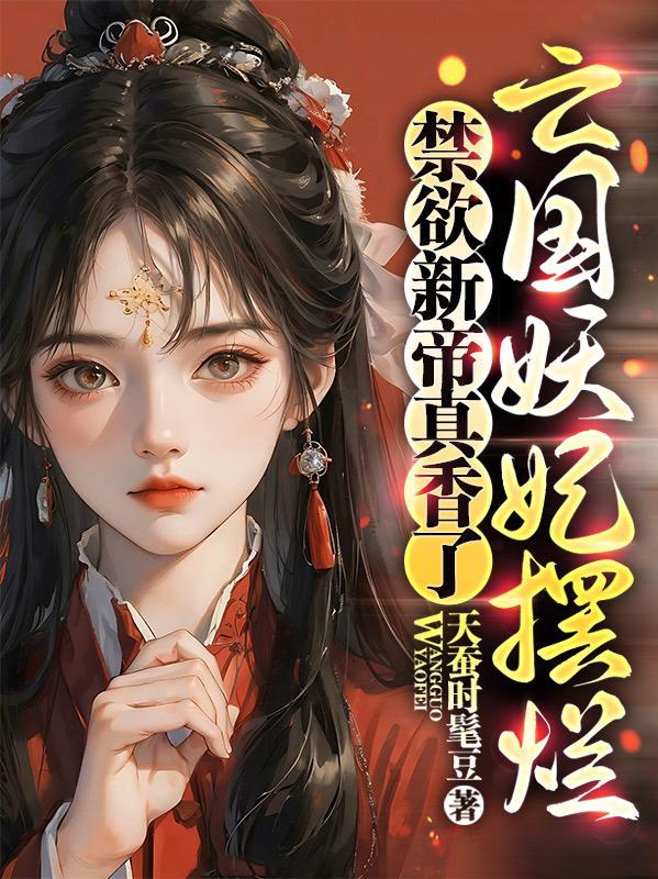 今天也是当红颜祸水的一天笔趣阁 今天也是当红颜祸水的一天笔趣阁