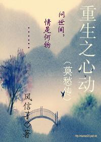 重生之心动免费阅读 重生之心动免费阅读