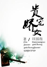 贵宠娇女 全文